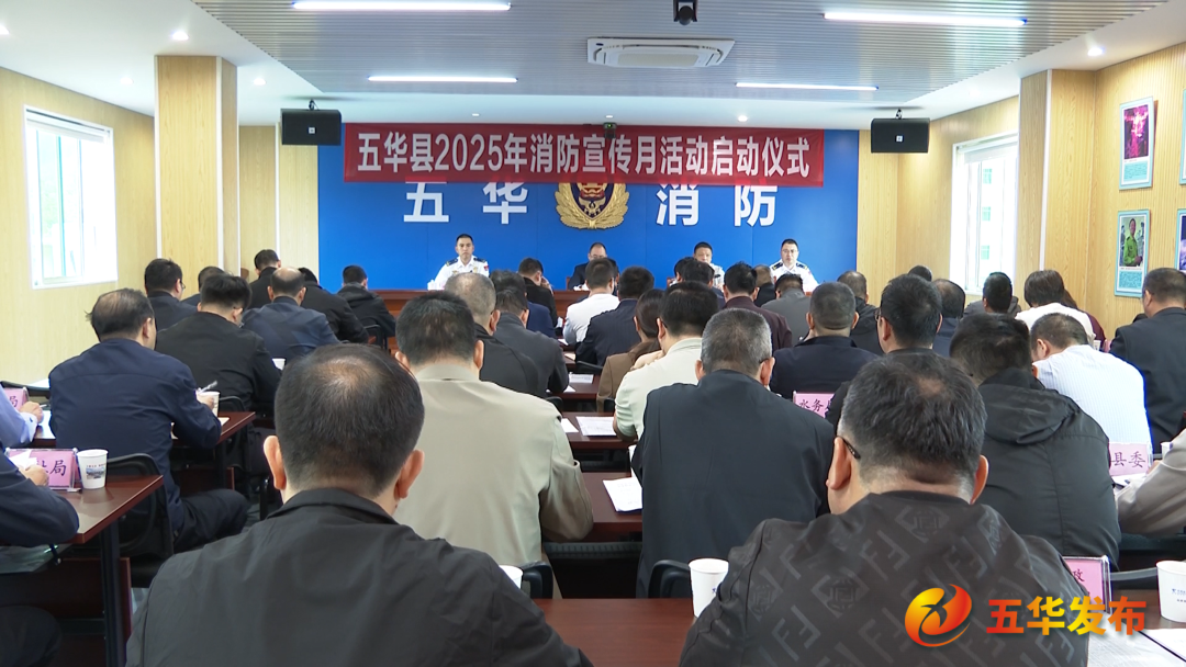 五華啟動2025年“119”消防安全宣傳月活動